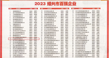 色骚逼穴视频权威发布丨2023绍兴市百强企业公布，长业建设集团位列第18位